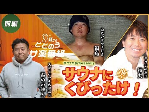 サウナにくびったけ！#5【スゴイサウナ 温めの鉄人】前編