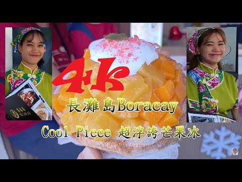 隨意探訪D'mall "Cool Piece 超浮誇芒果冰"【長灘島Boracay】4k 電眼帥偉