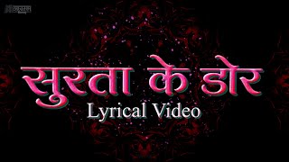 सुरता के डोर - भूपेन्द्र  साहू। Surta Ke Dor - Bhupendra Sahu LYRICAL MUSIC VIDEO