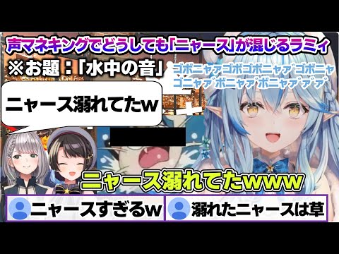 コラボで声マネキングするもどうしてもニャースを抑えられないラミィちゃんｗ　声マネキング面白まとめ【雪花ラミィ/ホロライブ/切り抜き/らみらいぶ/雪民】