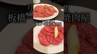 リピ確定！板橋一美味い焼肉屋！