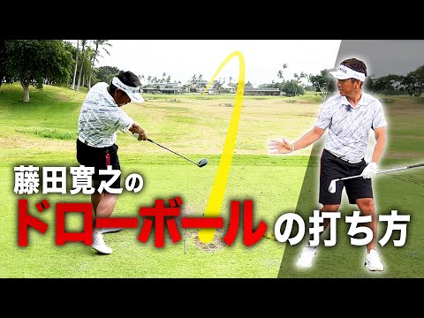 藤田寛之のドローボールの打ち方