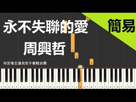 永不失聯的愛 周興哲  鋼琴教學 簡易單手版/中介雙手版