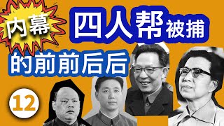 《四人帮被捕的前前后后》 第十二集 9月30日晚，汪东兴命令300名警卫团官兵包围了天安门城楼，北京市公安局的便衣被挡在外。