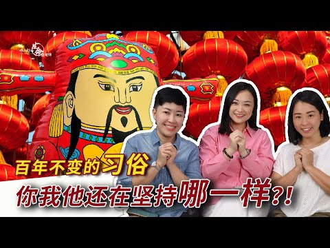 EP 90: 新年习俗里面提到的PANTANG LARANG你家肯定也有！