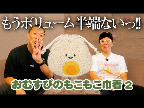 【おむすびのもこもこ巾着２】もこもこが帰ってきたよー！！＜発売店舗情報はYouTube概要欄をチェック＞