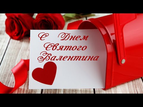 С ДНЁМ СВЯТОГО ВАЛЕНТИНА❣️// Музыкальная открытка // С Днём Влюбленных