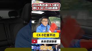 2024 Mazda CX-5 25T AWD GT Premium 試駕 終於有10.25吋螢幕!跟CX-60 25S怎選?｜#抖音 #Shorts【#中天車享家】#朱朱哥來聊車  @中天車享家CtiCar