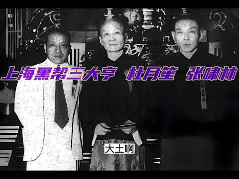 上海黑帮三大亨-3「痞子文学博士」张啸林 杜月笙 黄金荣