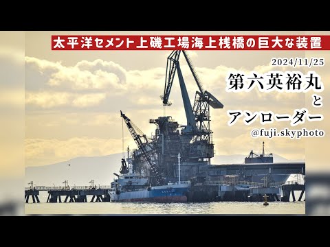 第六英裕丸とアンローダー【4分】2024/11/25