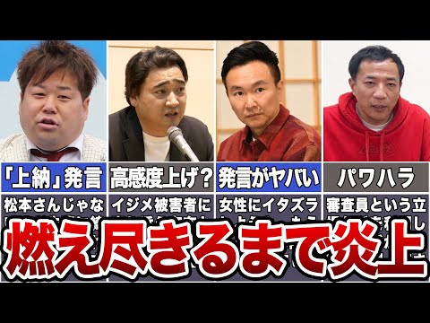 【反面教師】燃え尽きるまで炎上した芸人7選【消火失敗】