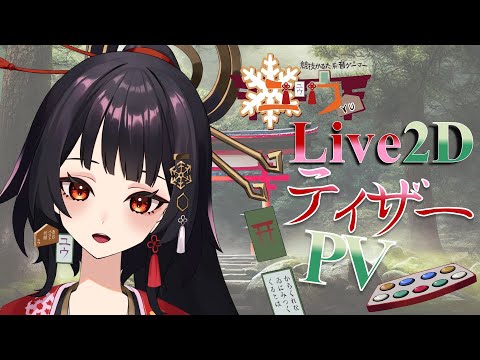 【ティザーPV】Live2Dお披露目！ユウ/Yu【#新人Vtuber/TeaserPV】 #競技かるた系音ゲーマー #ユウかるた #ユウの間