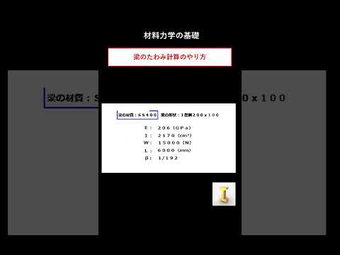 梁のたわみ計算方法をサクッと解説 #shorts