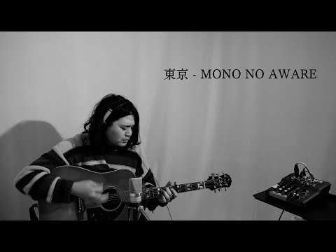 【カバー】東京 - MONO NO AWARE