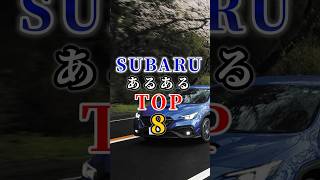 スバルあるあるTOP8 #高級車 #車#会社#トヨタ #スバル