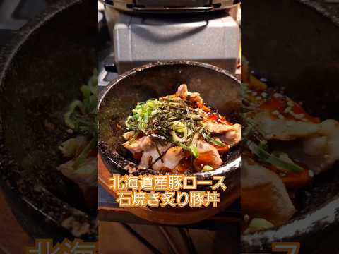 ぐりぐり家のメニュー『北海道フェア北海道産豚ロースの石焼き炙り豚丼』を堪能しました。　#ぐりぐり家　#北海道　#焼肉