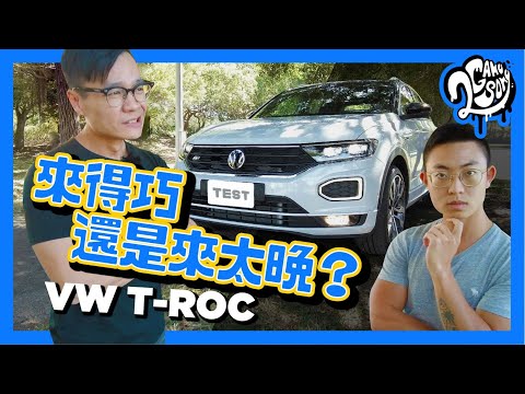 Volkswagen T-ROC 競爭力分析！是來得巧還是來得太晚？🤔