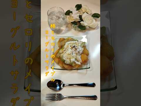 柿とセロリのメイプルヨーグルトサラダ 一度食べたら忘れられないサラダ作りました【節約ごはん365】#shorts  #簡単レシピ #料理 #節約