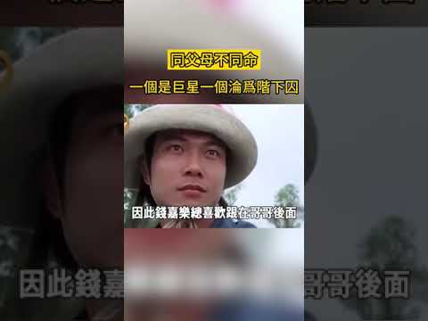 同父同母不同命！弟弟是TVB巨星身價上億，哥哥卻因特殊癖好淪階下囚#錢嘉樂#錢小豪#星光大賞