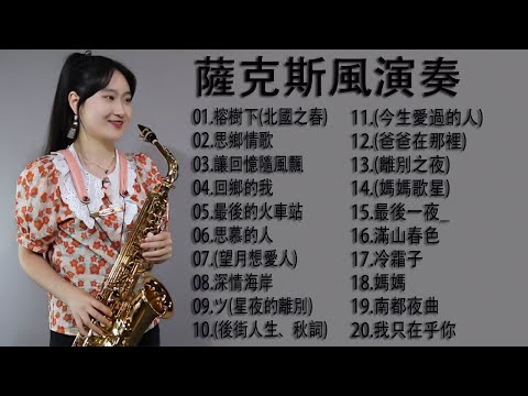 【非常好听】放鬆解壓 薩克斯風演奏 - 薩克斯 很好听很洗脑 (想厝的人+安平追想曲+漂浪之女+深情海岸+舊皮箱的流浪兒)Relaxing Saxaphone Music