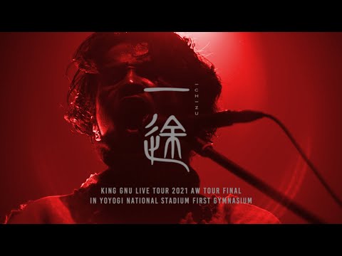 King Gnu - 一途 (Live Tour 2021 AW Tour Final at YOYOGI NATIONAL STADIUM FIRST GYMNASIUM)