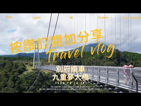 九重夢大橋 & 別府纜車/九重夢大橋 & 別府ロープウェイ/KOKONOE“YUME” OTSURIHASH & Beppu Ropeway/九州景點日本親子自由行/自駕景點推薦