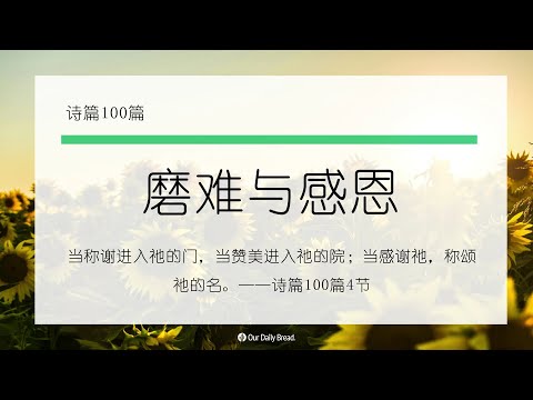 11月25日《灵命日粮》文章视频-磨难与感恩