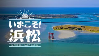 【公式】いまこそ！浜松 ココロ踊る 絶景・アクティビティ 4K HDR - 静岡県浜松市 Hamamatsu City, Shizuoka, Japan