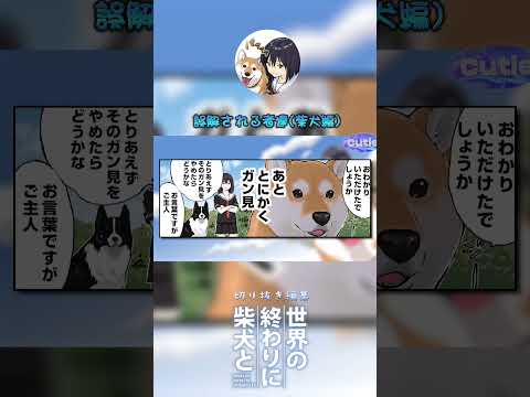 【世界の終わりに柴犬と】切り抜き編集 /誤解されるもの達/ #世界の終わりに柴犬と  #shorts