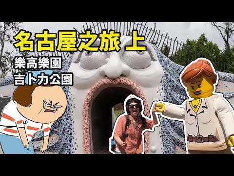 名古屋之旅上 樂高樂園/吉卜力公園