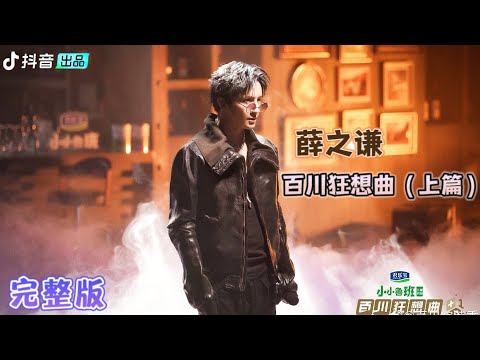 【百川综艺季】完整版 百川狂想曲（上篇）：狂想酒吧火热开张🔥薛之谦杨迪金句频出！20230331