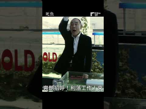 社畜的悲哀🙂 #死魚 | 5月6日 GP+新片上架 #Shorts