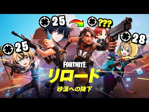 プロゲーマーの限界に挑戦！新リロードで世界記録を狙え🔥【フォートナイトREMIX】