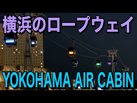 【横浜のロープウェイ】YOKOHAMA AIR CABINに乗ってきた！