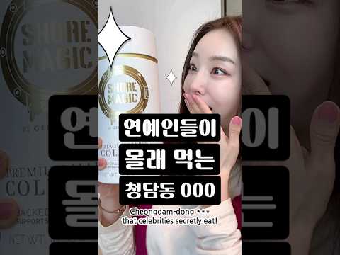 Cheongdam-dong collagen that Korean celebrities secretly eat