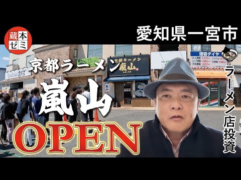 【オープン】「京都ラーメン 嵐山」愛知県一宮市にオープン！初日から大盛況でした！お店の看板や内装のポイントも解説！