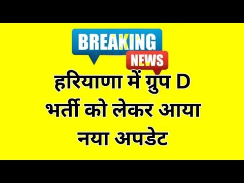 हरियाणा में ग्रुप डी भर्ती को लेकर आया नया अपडेट। Haryana group d|#haryana #groupd #hssc #viralvideo