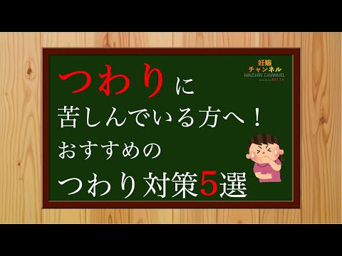 【つわり】おすすめのつわり対策5選✨