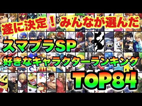 【スマブラSP】みんなが選んだ　好きなキャラクターランキングTOP84