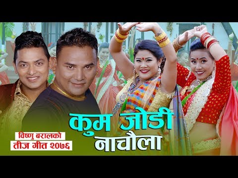 New Teej 2076 Kum Jodi Nachaula | कुम जोडी नाचौला | Bishnu Baral & Dipendra Khatri Ft_Shankar BC