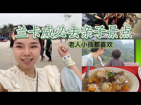 大马女婿带上海丈母娘吃喝玩乐，玩转兰卡威！鲜活海鲜大餐，不出海也能玩一天！天空之桥｜珍南海滩｜兰卡威3D2N VLOG