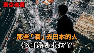 那些「潤」去日本的人，都過的怎麽樣了？