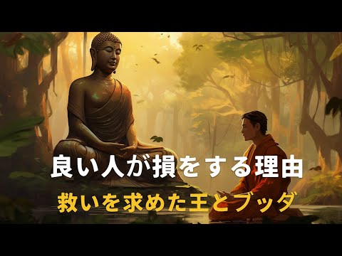 良い人が損をする理由 | 救いを求めた王とブッダ