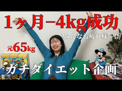 1ヶ月−4kg‼️‼️過去１簡単なﾀﾞｲｴｯﾄ方法紹介🎀