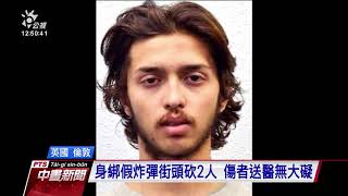 倫敦傳隨機刺殺事件 涉嫌男子遭警擊斃 20200203 公視中晝新聞