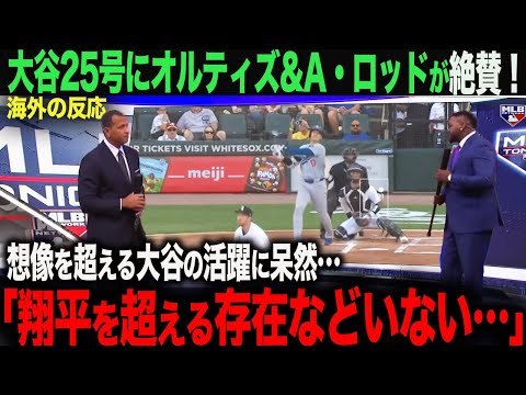 【海外の反応】大谷25号本塁打！アメリカTVでオルティズ、A・ロッドが大谷翔平を絶賛！　ohtani 大谷翔平  トラウト　ムーキー・ベッツ　フリーマン　カーショウ　グラスノー