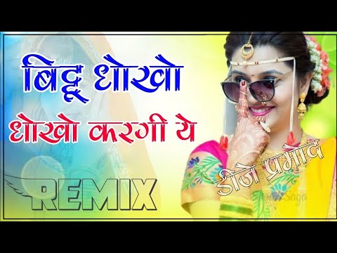 Bittu Dhokho Kargi ye DJ Remix || New Marwadi Song 2022 DJ Remix || New rajasthani song Dj Remix,