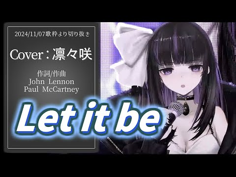 『Let It Be(The Beatles)』Cover/凛々咲【歌枠切り抜き】