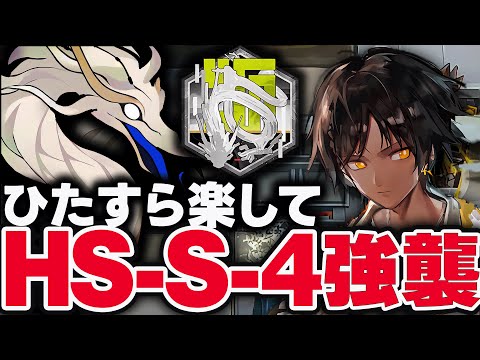 【強襲】HS-S-4　お手軽8人、限定無しで簡単攻略。【アークナイツ】