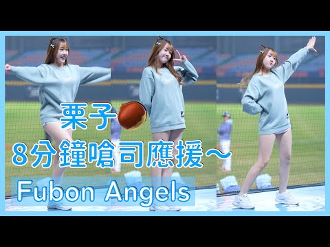 【Fubon Angels】栗子🌰的嗆司應援～氣蓋山河+勝利飛船！ │ 20241214 中華職棒冬季聯盟